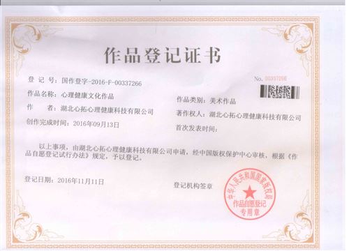 心理健康文化作品登記證書