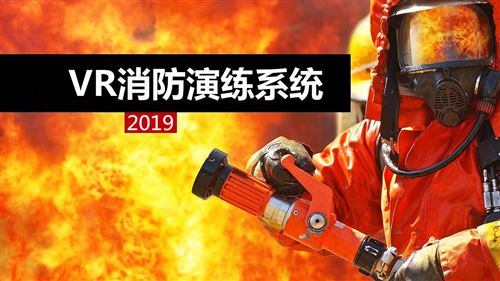 心理VR消防版