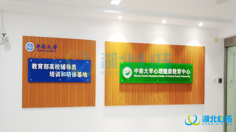 湖南中南大學(xué)心理咨詢中心