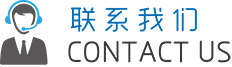 聯(lián)系我們