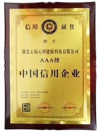 中國信用企業(yè)證書